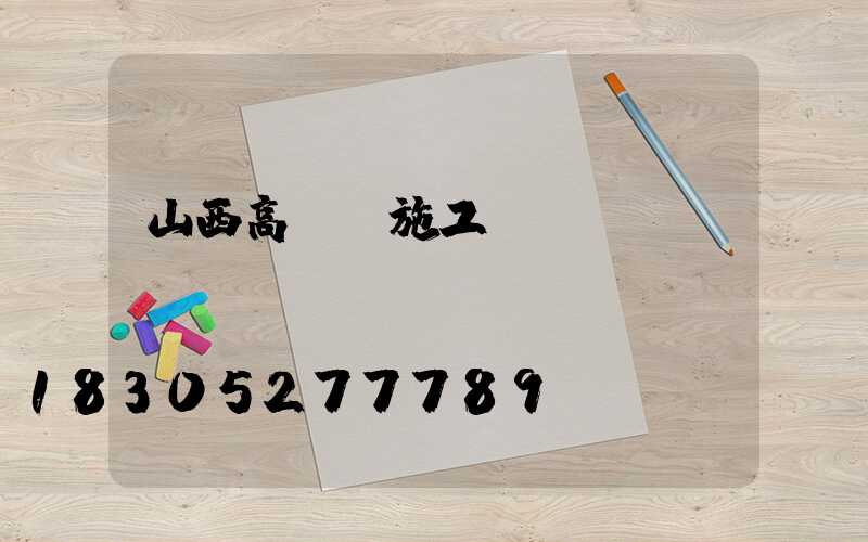 山西高桿燈施工
