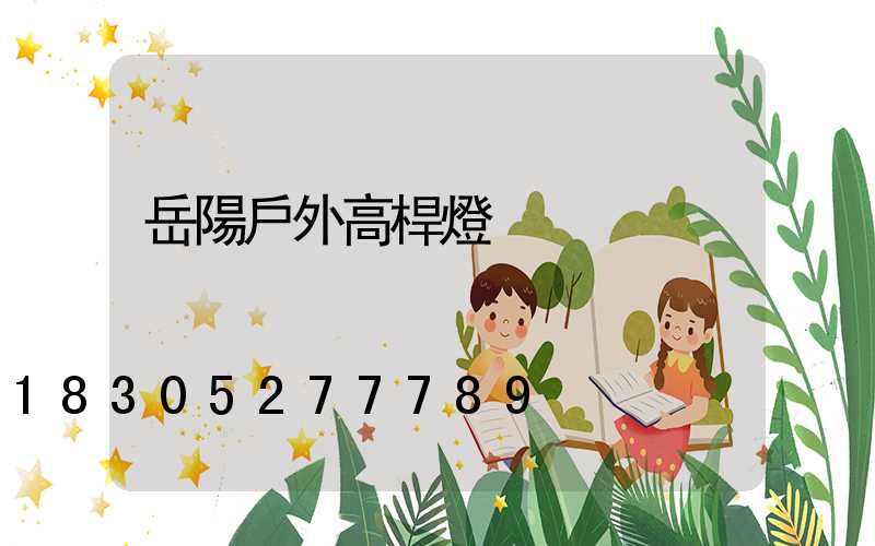 岳陽戶外高桿燈