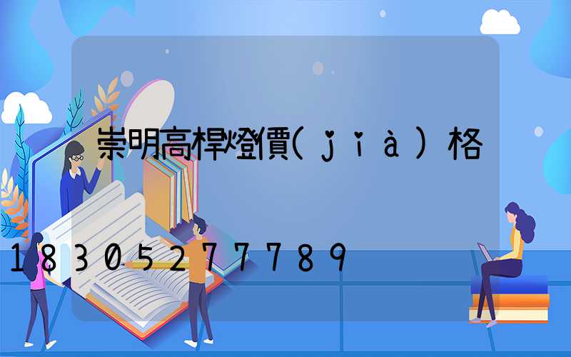 崇明高桿燈價(jià)格