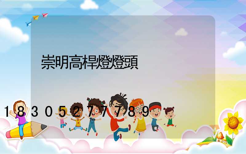 崇明高桿燈燈頭