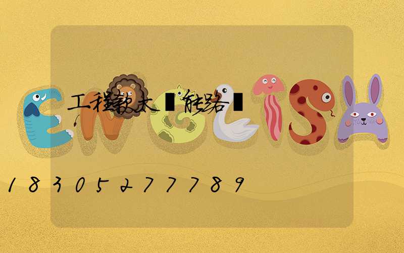 工程款太陽能路燈