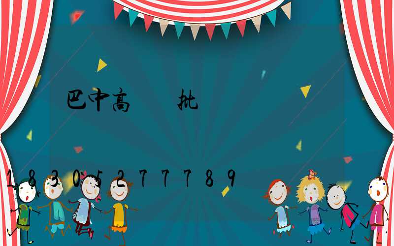 巴中高桿燈批發