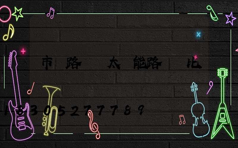 市電路燈與太陽能路燈對比