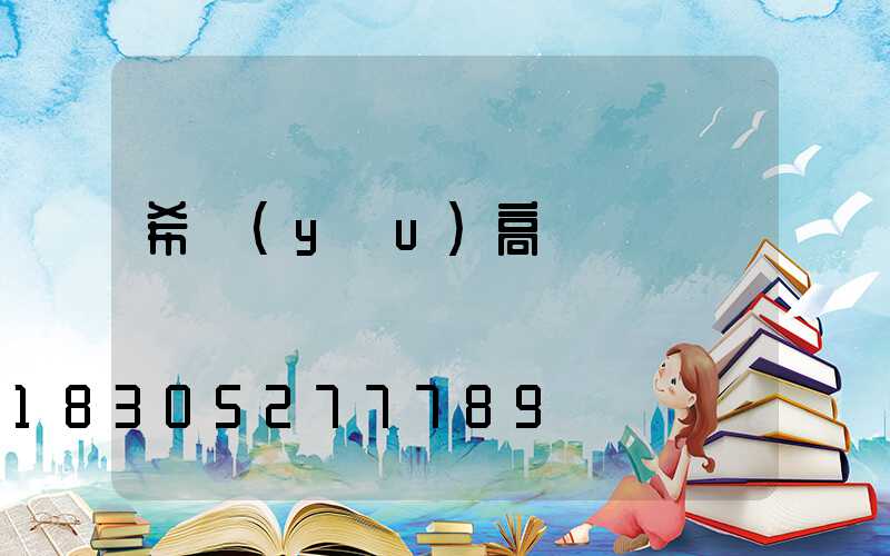 希優(yōu)高桿燈