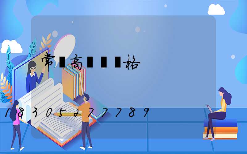 常寧高桿燈價格