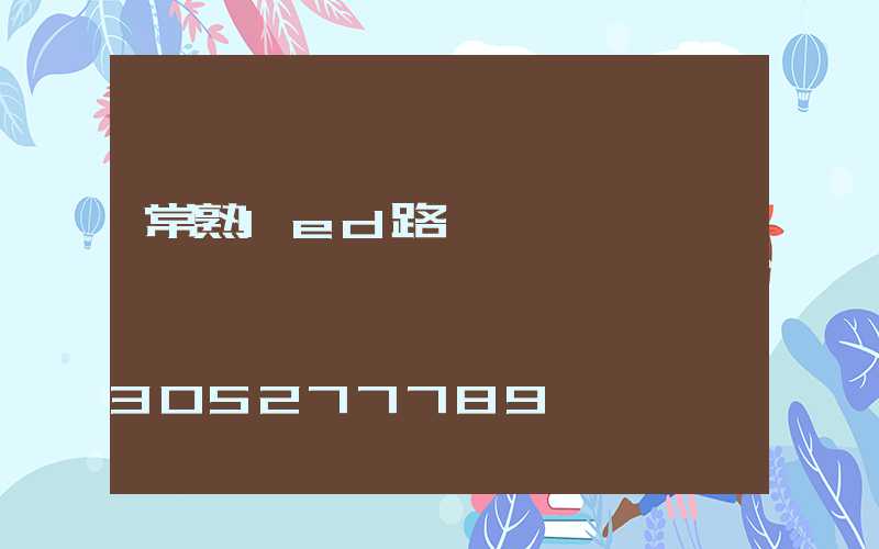 常熟led路燈設計