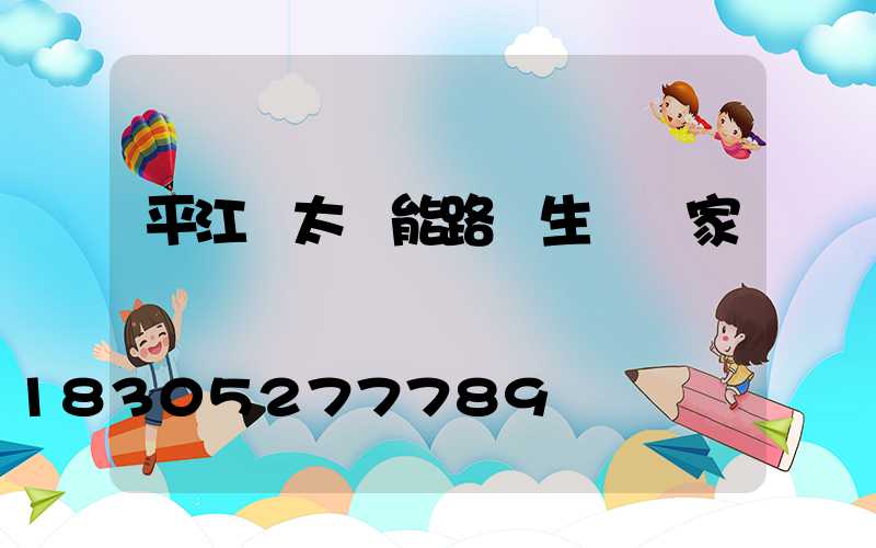 平江縣太陽能路燈生產廠家