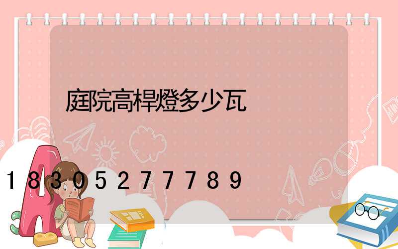 庭院高桿燈多少瓦