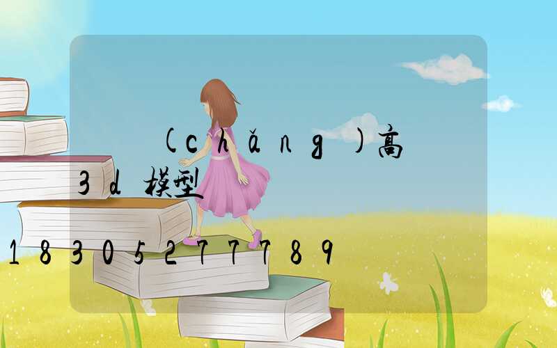 廣場(chǎng)高桿燈3d模型