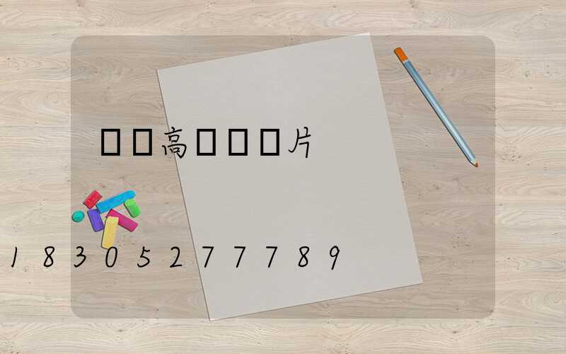 廣場高桿燈圖片