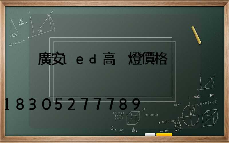 廣安led高桿燈價格