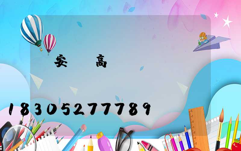 廣安鋰電高桿燈價錢