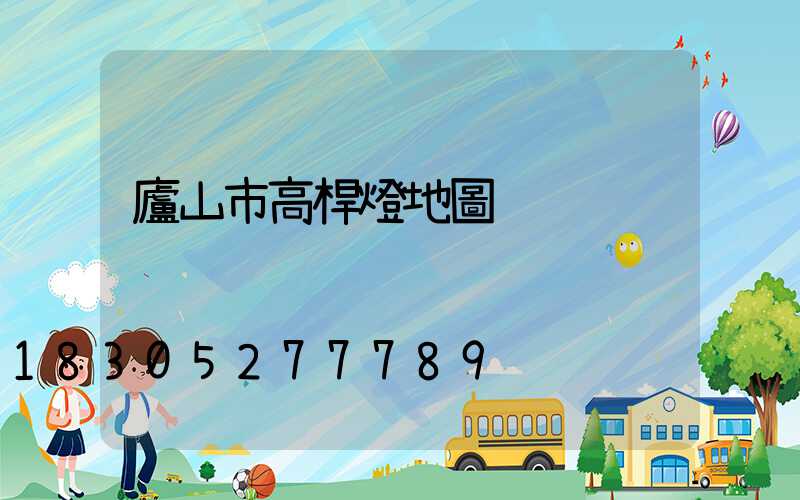 廬山市高桿燈地圖