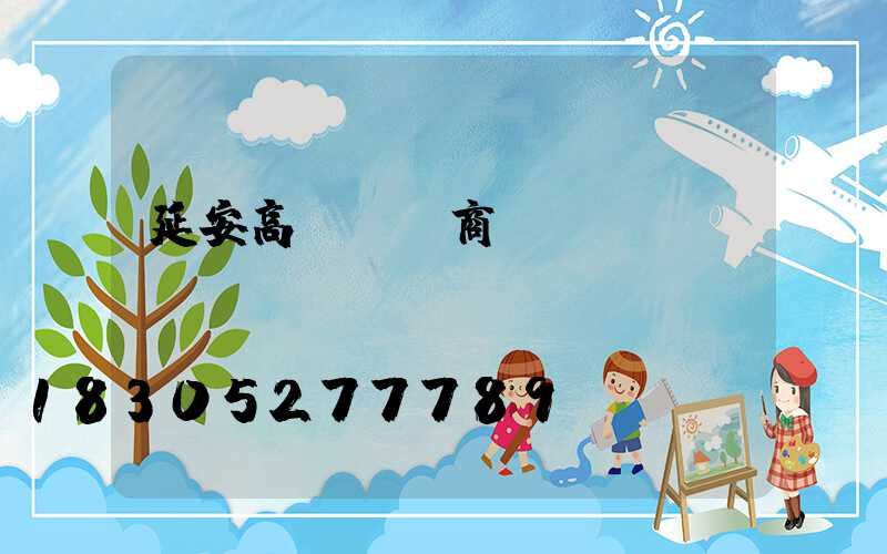 延安高桿燈廠商