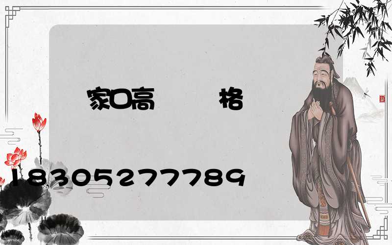 張家口高桿燈規格