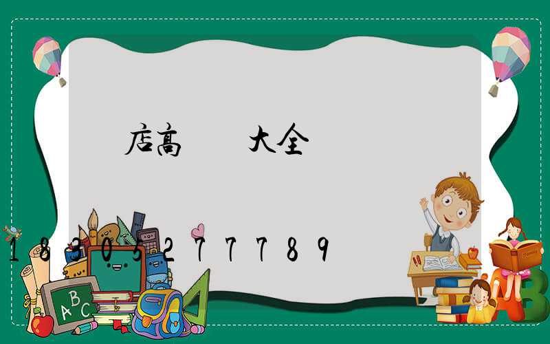 張店高桿燈大全