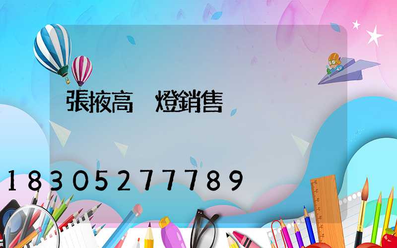 張掖高桿燈銷售