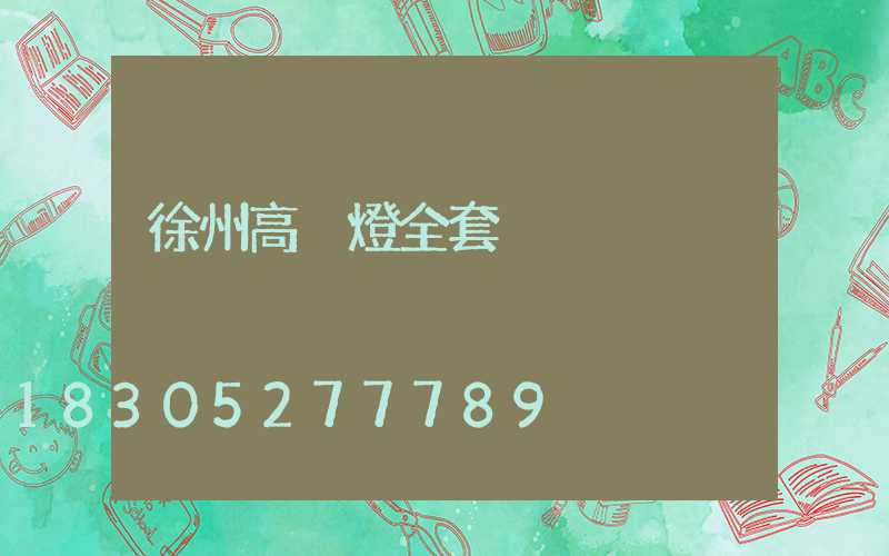 徐州高桿燈全套