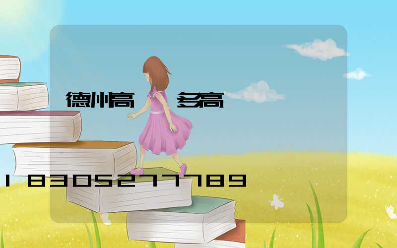 德州高桿燈多高