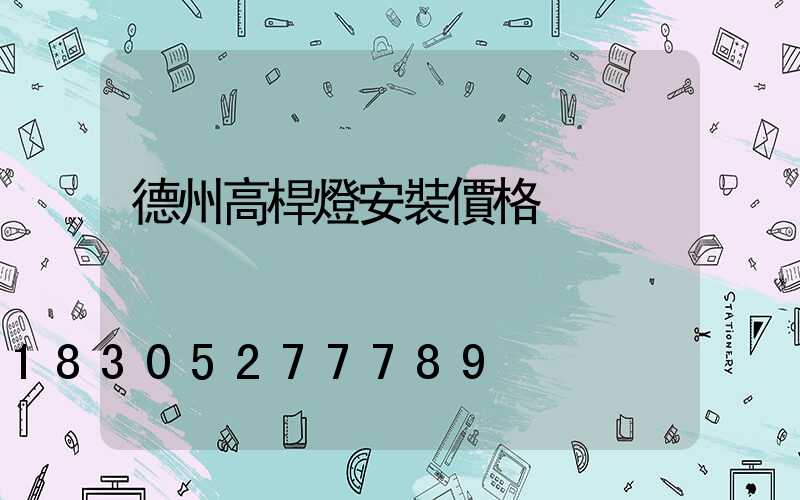 德州高桿燈安裝價格