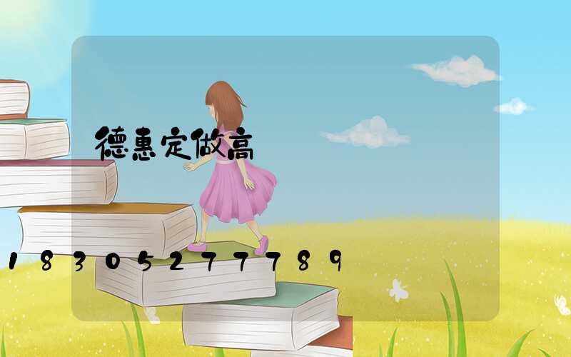 德惠定做高桿燈