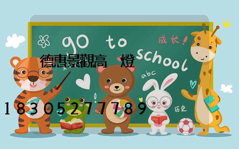 德惠景觀高桿燈