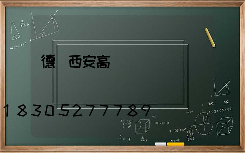 德興西安高桿燈