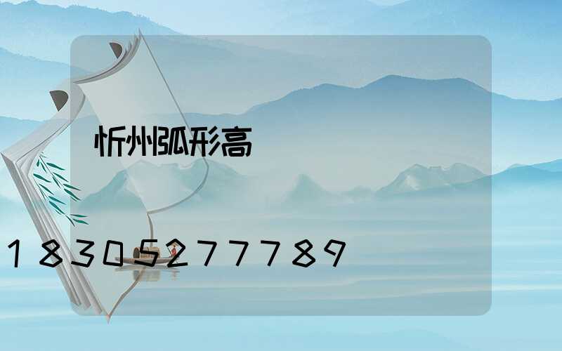忻州弧形高桿燈