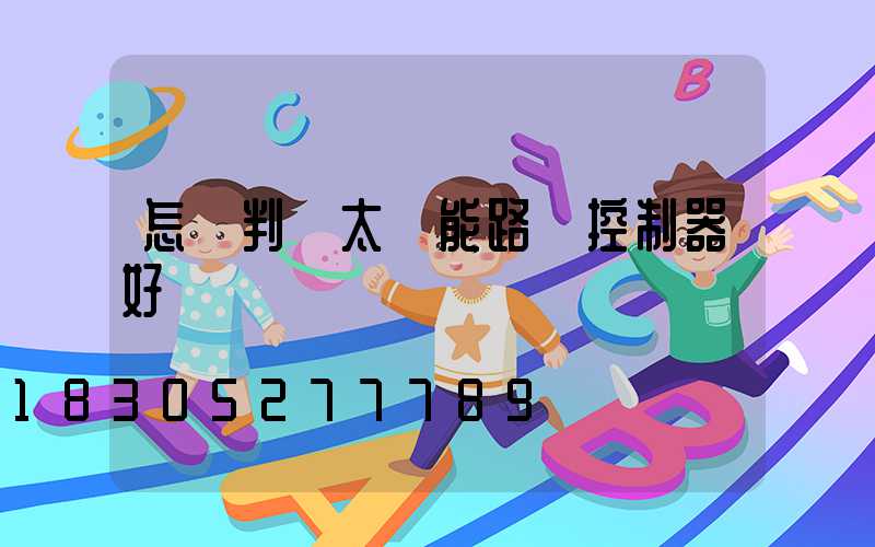 怎樣判斷太陽能路燈控制器好壞