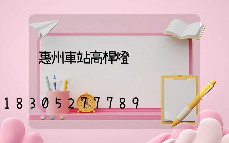 惠州車站高桿燈