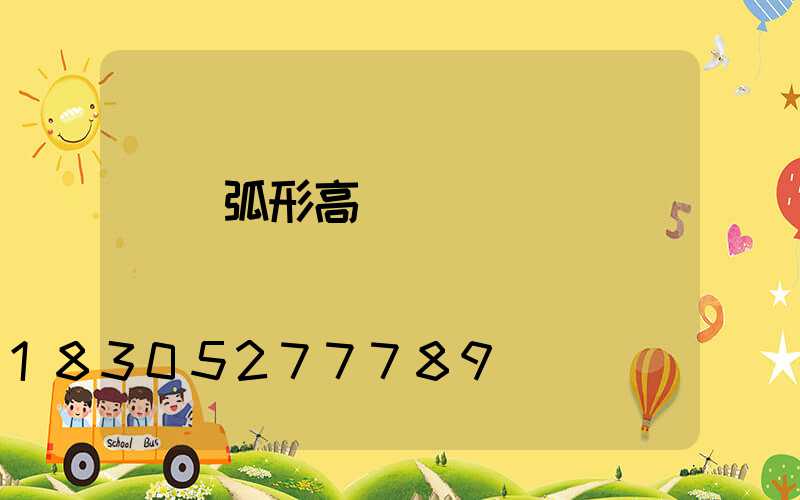 慶陽弧形高桿燈