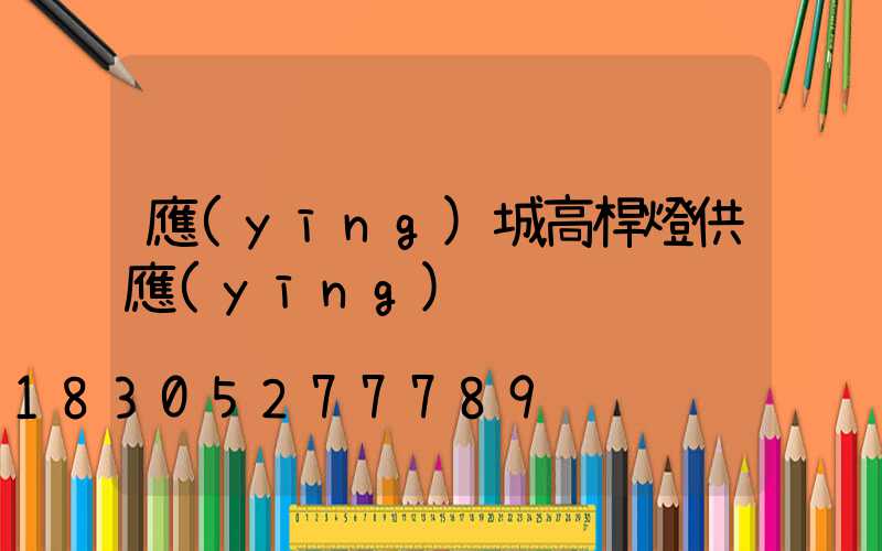 應(yīng)城高桿燈供應(yīng)