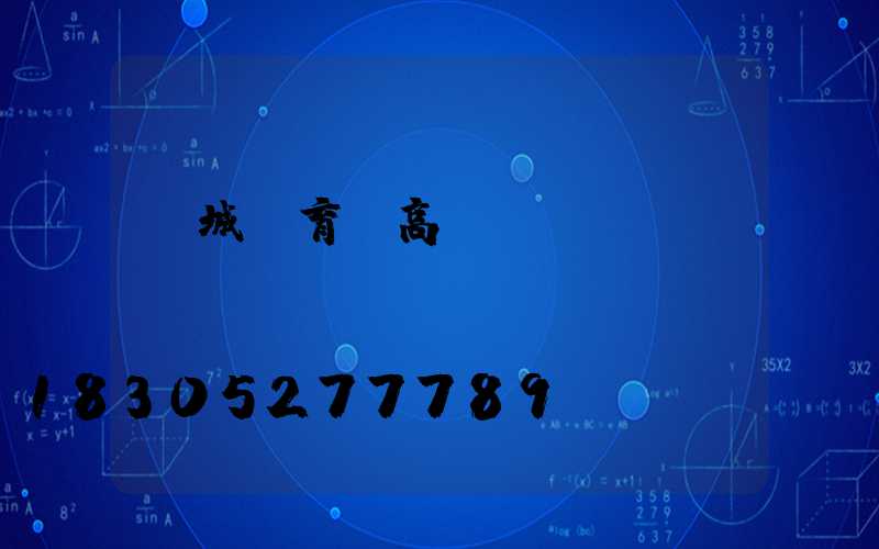 應城體育場高桿燈