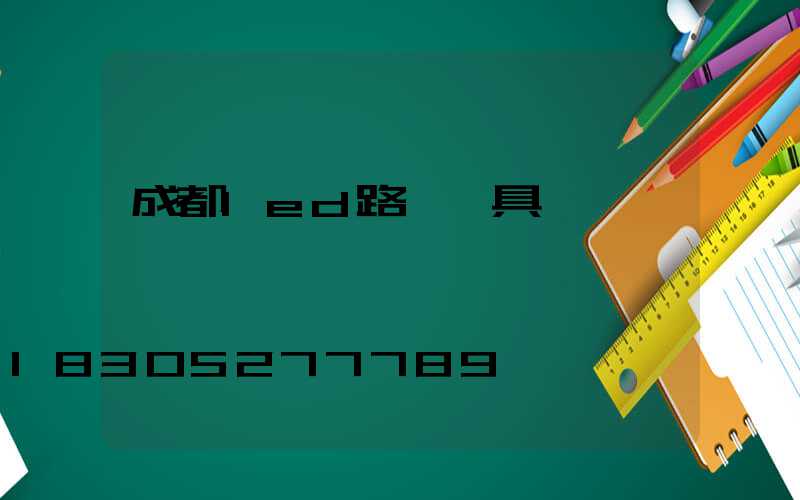 成都led路燈燈具