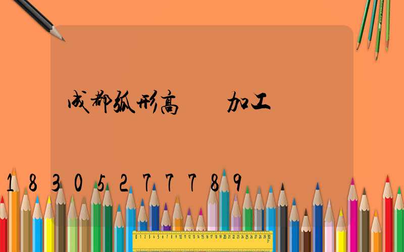 成都弧形高桿燈加工