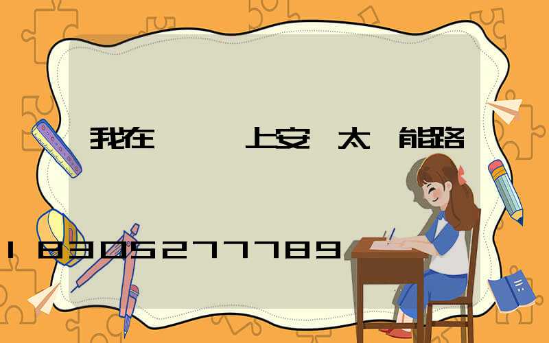 我在電線桿上安裝太陽能路燈