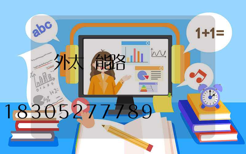 戶外太陽能路燈