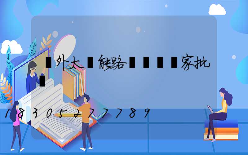 戶外太陽能路燈燈桿廠家批發