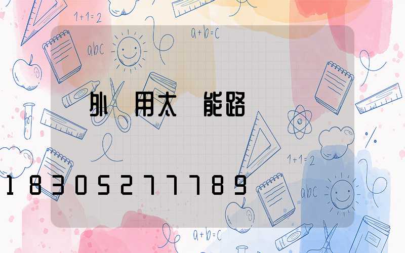 戶外專用太陽能路燈