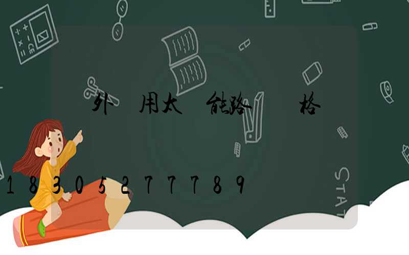 戶外專用太陽能路燈價格