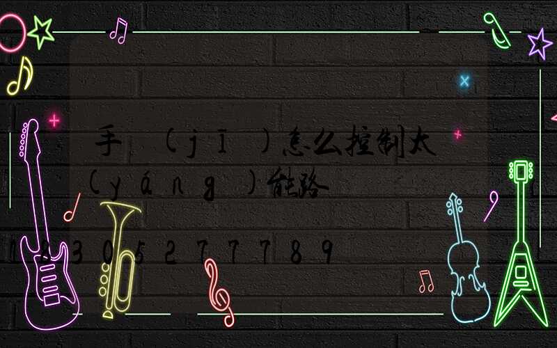 手機(jī)怎么控制太陽(yáng)能路燈