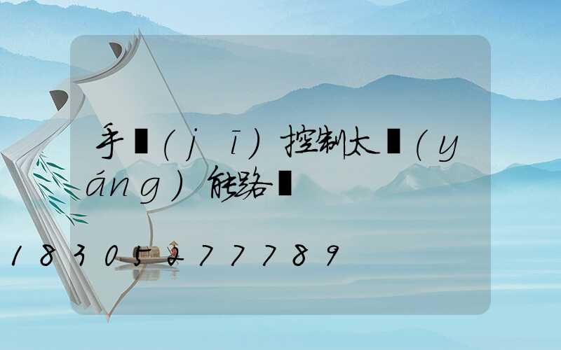 手機(jī)控制太陽(yáng)能路燈