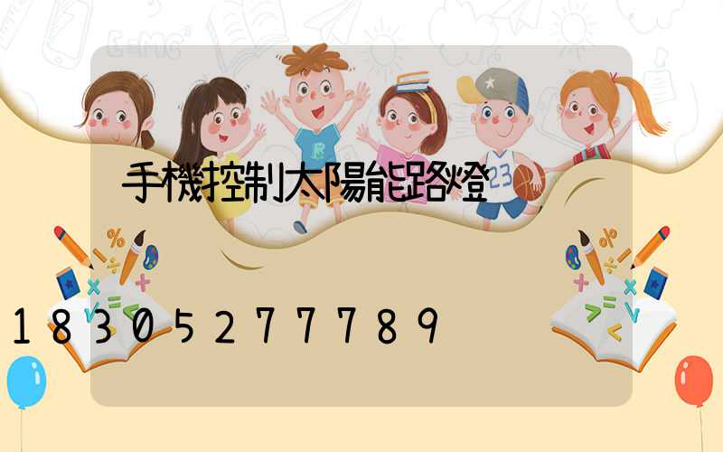 手機控制太陽能路燈