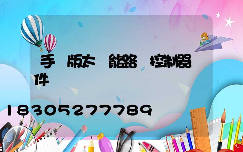 手機版太陽能路燈控制器軟件