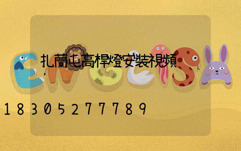 扎蘭屯高桿燈安裝視頻