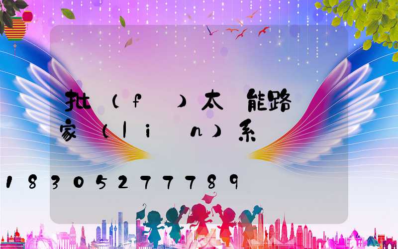 批發(fā)太陽能路燈廠家聯(lián)系電話