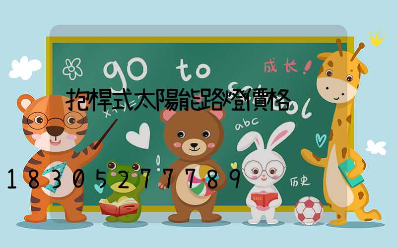 抱桿式太陽能路燈價格