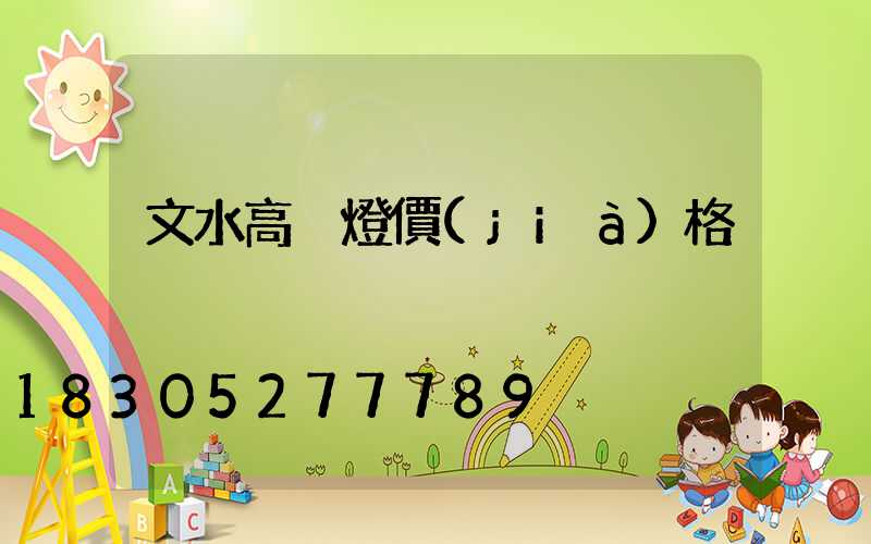 文水高桿燈價(jià)格