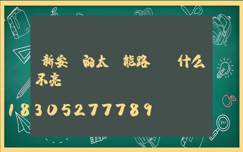 新安裝的太陽能路燈為什么不亮