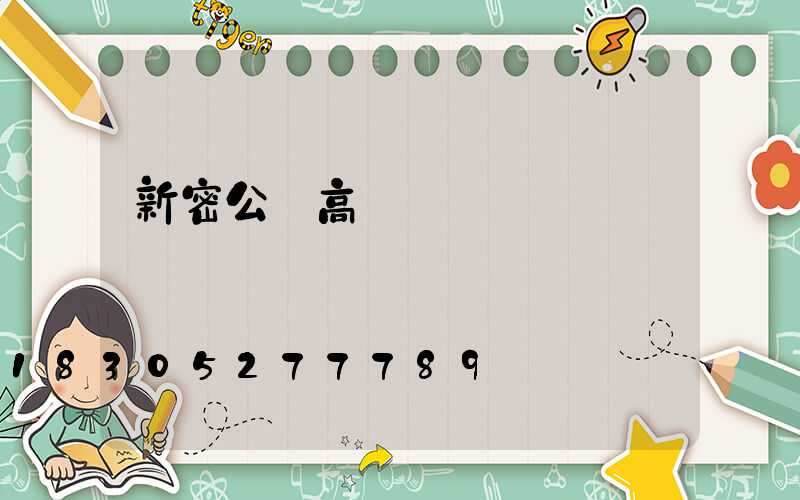 新密公園高桿燈報價